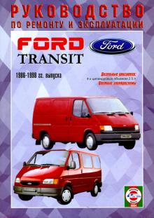 FORD Transit, с 1986 по 1998 г., дизель. Руководство по ремонту