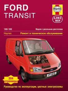FORD Transit, с 1986 по 1999 г., дизель (P123)