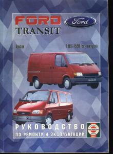 FORD Transit, с 1986 по 1998 г., бензин. Руководство по ремонту