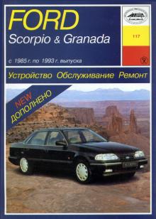 FORD Scorpio, Granada 1985-1993 г. Устройство. Обслуживание. Ремонт
