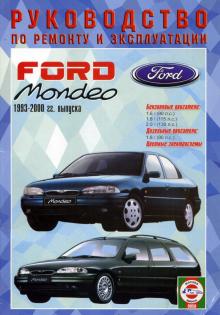 FORD Mondeo, с 1993 по 2000 г., бензин / дизель. Руководство по ремонту