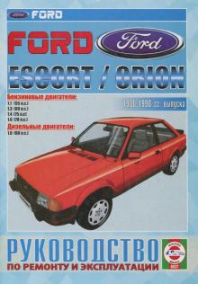 FORD Escort, Orion, с 1980 по 1990 г., б / д. Руководство по ремонту