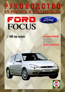 FORD Focus, с 1998 г., бензин. Руководство по ремонту