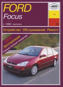 FORD Focus 1998-2001 г. Устройство. Обслуживание. Ремонт