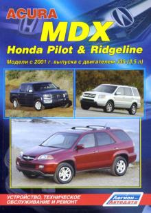 Honda Pilot, Honda Ridgeline/ Acura MDX с 2001 г., бензин