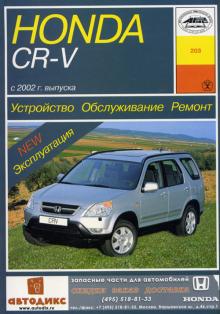 HONDA CR-V 2002 г., бензин. Устройство. Обслуживание. Ремонт