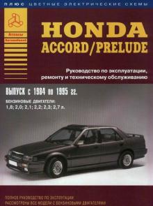 HONDA Accord, Prelude, с 1984 по 1995 г., бензин