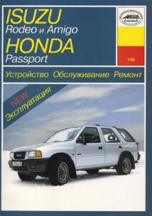 HONDA Passport/ ISUZU Rodeo 1989-1997 г. Устройство. Обслуживание. Ремонт