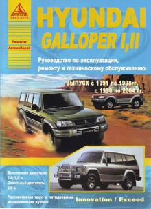 HYUNDAI Galloper, с 1991 по 1998 г., Galloper II, с 1998 по 2004 г., бензин / дизель