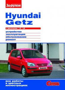 HYUNDAI Getz, бензин, цветное руководство, серия Своими силами