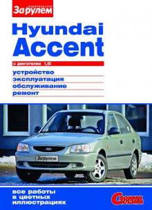 HYUNDAI Accent, с 2000 г., бензин, серия Своими Силами