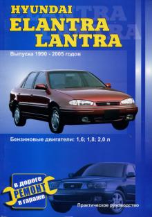 HYUNDAI Elantra, Lantra, с 1990 по 2005 г., бензин. Руководство по ремонту 