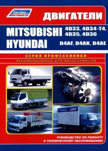 Двигатели Hyundai D4AF, D4AK, D4AE/ Двигатели Mitsubishi 4D33, 4D34-T4, 4D35, 4D36