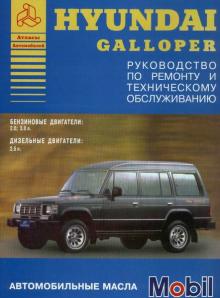 HYUNDAI Galloper, с 1990 г., бензин / дизель. Руководство по ремонту