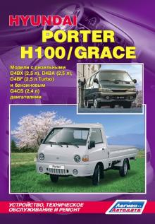 HYUNDAI H100, Porter, Grace с 1984-1999, бензин / дизель. Руководство по ремонту 