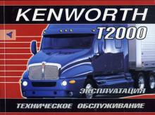 KENWORTH T2000, инструкция по эксплуатации