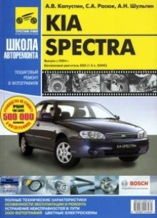 KIA Spectra с 2004 г. Серия Школа авторемонта