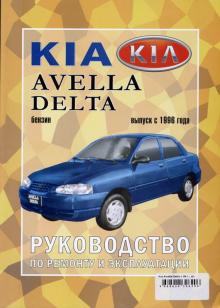 KIA Avella, Avella Delta, с 1996 г., бензин
