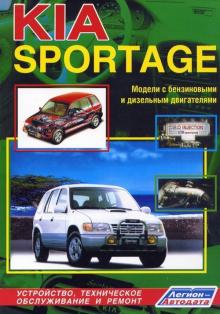 KIA Sportage, с 1994 по 2000 г., бензин / дизель
