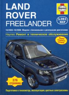 LAND ROVER Freelander, с 2003 по 2006 г., бензин / дизель (P226)