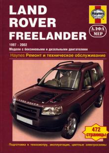 LAND ROVER Freelander, с 1997 по 2002 г., бензин / дизель (P162)