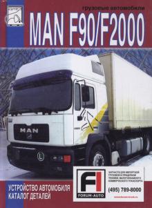 MAN серии F90, F2000, каталог деталей