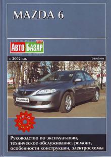 Mazda 6, с 2002 г. выпуска. Бензиновые двигатели