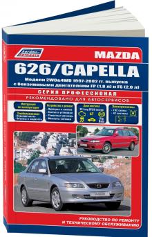 Mazda 626 / Mazda Capella  с 1997-2002 г. Серия Профессионал