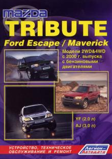 MAZDA Tribute / FORD Escape, Maverick, с 2000 г., бензин