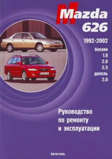 MAZDA 626, с 1992 по 2002 г., бензин/ дизель