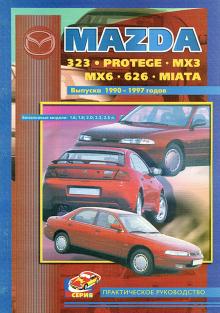 MAZDA 323, MAZDA PROTEGE,  MAZDA  MX3, MAZDA MX6, MAZDA 626, MAZDA MIATA с 1990 по 1997 г., бензин