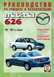 MAZDA 626, с 1992 по 2002 г., бензин / дизель. Ремонт