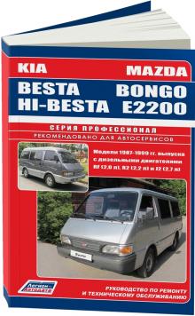 MAZDA BONGO / E2200 & KIA BESTA / HI-BESTA с  1987-1999 г. Серия Профессионал 