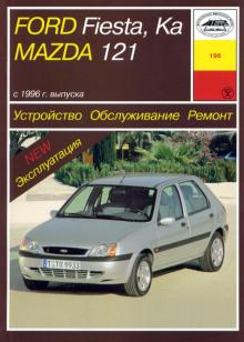 MAZDA 121, FORD FIESTA / FORD KA с 1996 бензин / дизель