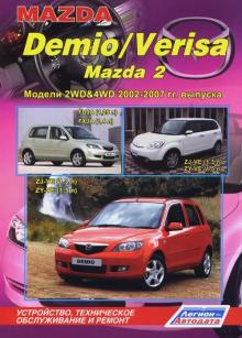 Mazda Demio, Verisa, Mazda 2, с 2002 по 2007 г., бензин