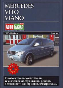 Книга по ремонту MERCEDES BENZ Vito, Viano с 2003 по 2008 г., дизель