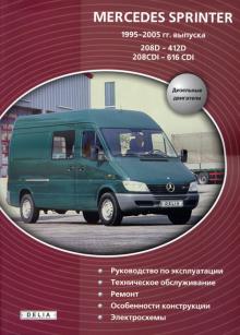 Книга по ремонту MERCEDES BENZ Sprinter с 1995 по 2007 г., дизель