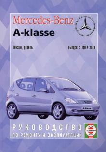 Книга по ремонту MERCEDES BENZ W168 A класс с 1997 г., бензин / дизель