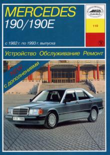 MERCEDES BENZ W201 190, с 1982 по 1993 г., бензин