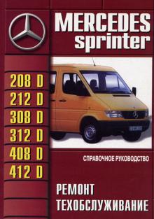 MERCEDES BENZ Sprinter, с 1995 г., дизель