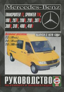 Книга Mercedes-Benz 207D-410D, Transporter T1, Sprinter T1N, выпуск с 1979 года.