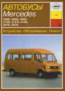 MERCEDES BENZ 207...410D, с 1977 г., дизель