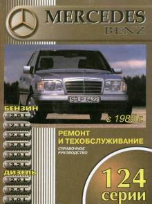 Книга MERCEDES BENZ W124 с 1985 по 1993 г., бенз / диз. Руководство по ремонту
