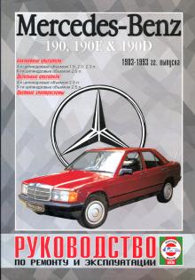 Книга по ремонту MERCEDES BENZ W201 190 с 1983 по 1993 г., бензин / дизель