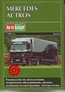Книга Mercedes Actros ремонт 1996-2003 г. выпуска дизель