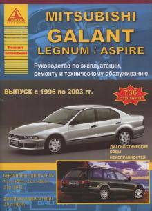 MITSUBISHI Galant, Legnum, Aspire, с 1996 по 2003, бензин / дизель