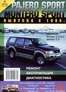 MITSUBISHI Pajero Sport, Montero Sport, с 1996 г., бензин / дизель