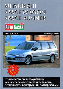 MITSUBISHI Space Wagon, Space Runner, с 1984 по 2002 г., бензин / дизель
