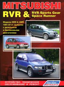 MITSUBISHI RVR & RVR Sports Gear, Space Runner, с 1991 по 1997 г., бензин / дизель