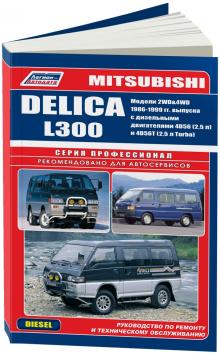 MITSUBISHI L300/ Delica с 1986-1999 г. Серия Профессионал